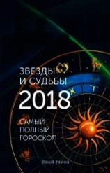 читать Звезды и судьбы 2018. Самый полный гороскоп