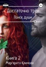 читать Достаточно трёх. Поиск души. Книга 2