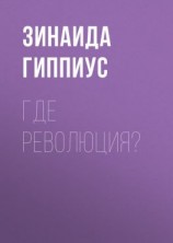 читать Где революция?