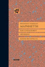 читать Как соблазняют женщин. Кухня футуриста.