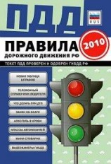 читать ПДД от ГИБДД Российской Федерации 2010. С комментариями и советами