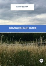 читать Волшебный хлеб. Сборник рассказов