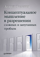 читать Концептуальное мышление в разрешении сложных и запутанных проблем