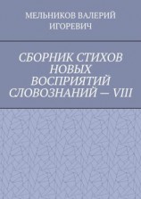 читать СБОРНИК СТИХОВ НОВЫХ ВОСПРИЯТИЙ СЛОВОЗНАНИЙ  VIII