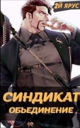 читать Синдикат. Объединение