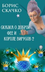 читать Сказка о доброй фее и злом короле вирусов 2