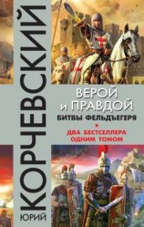 читать Верой и правдой. Битвы фельдъегеря (сборник)