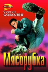 читать Мясорубка