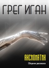 читать АКСИОМАТИК