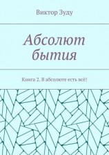 читать Абсолют бытия. Книга 2. В абсолюте есть всё!