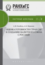 читать Оценка готовности стран СНГ к созданию валютного союза с Россией