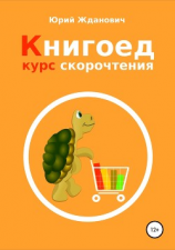 читать Книгоед. Курс скорочтения