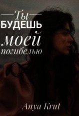 читать Ты будешь моей погибелью