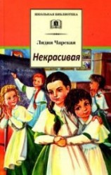 читать Некрасивая