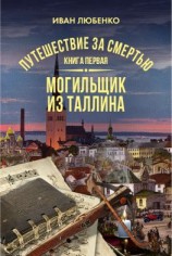 читать Путешествие за смертью. Книга 1. Могильщик из Таллина