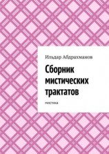 читать Сборник мистических трактатов. Мистика