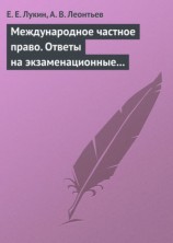 читать Международное частное право. Ответы на экзаменационные билеты