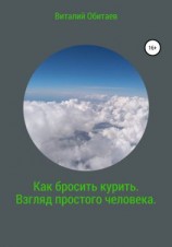 читать Как бросить курить. Взгляд простого человека