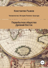 читать Человечество: История. Религия. Культура Первобытное общество Древний Восток