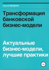 читать Трансформация банковской бизнес-модели. Актуальные бизнес-модели, лучшие практики