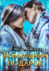 читать Новогодний подарок [СИ]