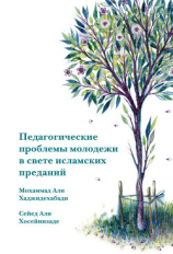 читать Педагогические проблемы молодежи в свете исламских преданий