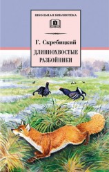 читать Длиннохвостые разбойники (сборник)