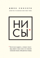 читать НИ СЫ. Восточная мудрость, которая гласит: будь уверен в своих силах и не позволяй сомнениям мешать тебе двигаться вперед