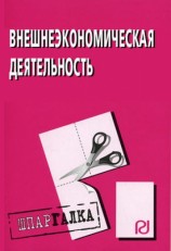 читать Внешнеэкономическая деятельность: Шпаргалка