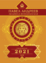 читать Лев. Гороскоп 2021