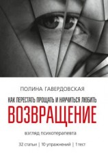 читать Возвращение. Как перестать прощать и научиться любить. Взгляд психотерапевта