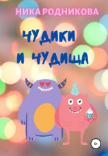 читать Чудики и чудища