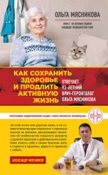 читать Как сохранить здоровье и продлить активную жизнь. Отвечает 92-летний врач-геронтолог Ольга Мясникова