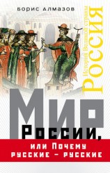 читать Мир России, или Почему русские – русские