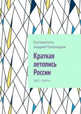 читать Краткая летопись России. 20172019 гг.