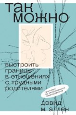 читать Так можно: выстроить границы в отношениях с трудными родителями