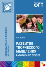 читать Развитие творческого мышления. Работаем по сказке