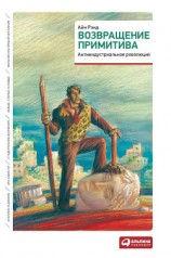 читать Возвращение примитива. Антииндустриальная революция