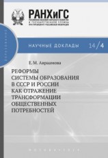 читать Реформы системы образования в СССР и России как отражение трансформации общественных потребностей