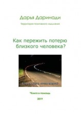 читать Как пережить потерю близкого человека?