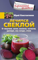 читать Лечимся свеклой. От гипертонии, анемии, онкологии, мастопатии, аденоидов, язвы желудка, отеков