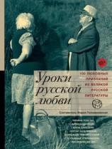 читать Уроки русской любви