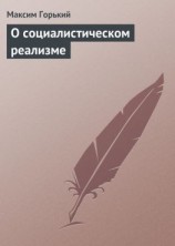 читать О социалистическом реализме