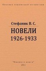 читать Новели 1926 - 1933 рр.