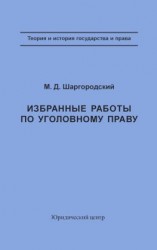 читать Избранные работы по уголовному праву