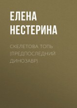 читать Предпоследний динозавр