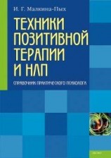 читать Техники позитивной терапии и НЛП