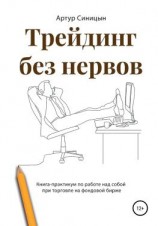 читать Трейдинг без нервов. Книга-практикум по работе над собой при торговле на фондовой бирже