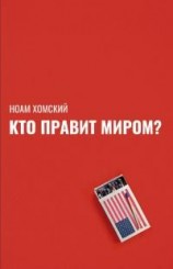 читать Кто правит миром?