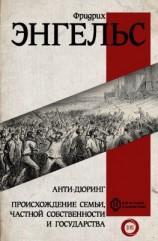 читать Анти-Дюринг. Происхождение семьи, частной собственности и государства